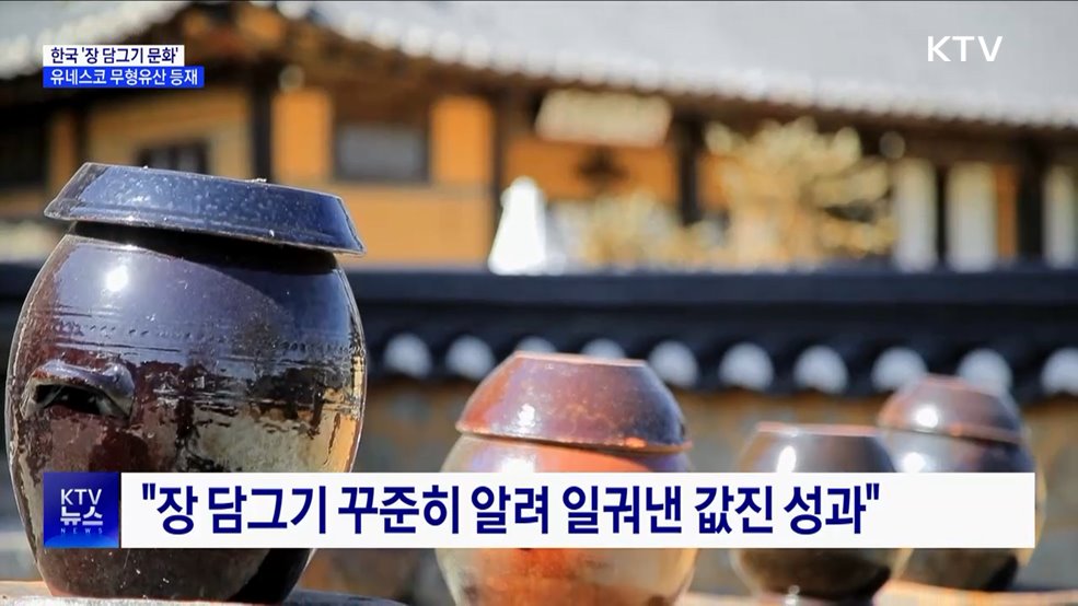 한국의 '장 담그기 문화' 유네스코 인류무형문화유산 등재