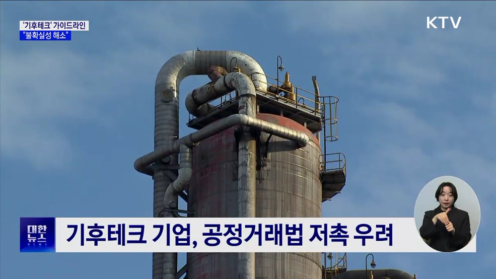 공정위, '기후테크' 가이드라인 제정···"불확실성 해소"