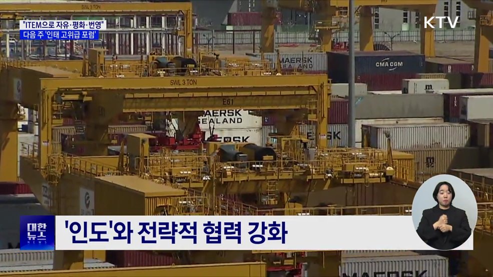 "ITEM으로 자유·평화·번영"···다음 주 '인태 고위급 포럼'