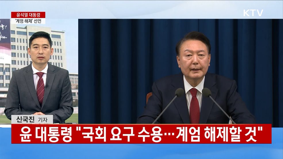 윤 대통령 계엄 해제 "국회 요구 수용"