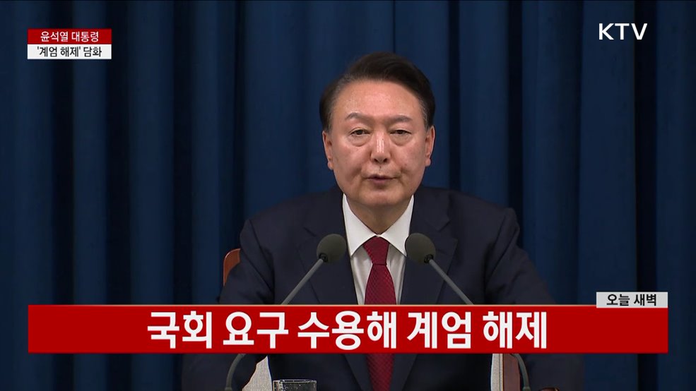 윤석열 대통령 '계엄 해제' 담화