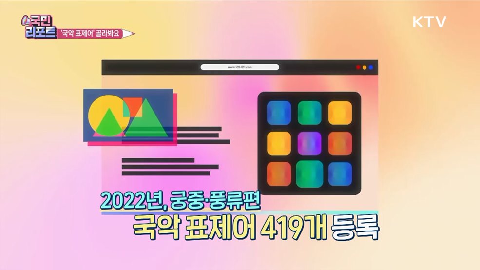 국악 표제어로 이뤄진 '국악상점' 전시 호응