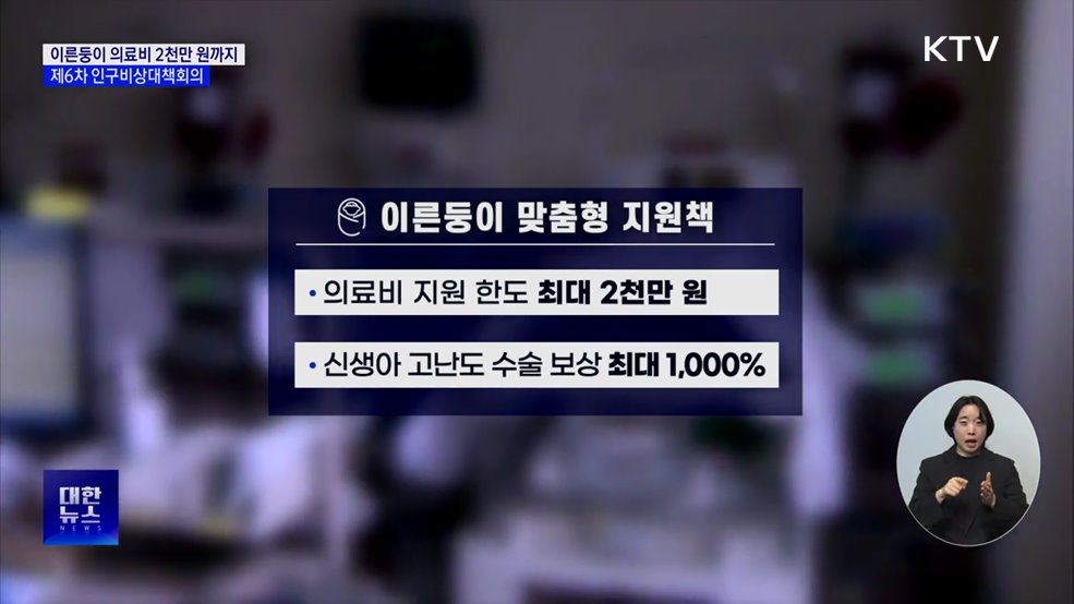 이른둥이 의료비 지원 2천만 원까지···제6차 인구비상대책회의