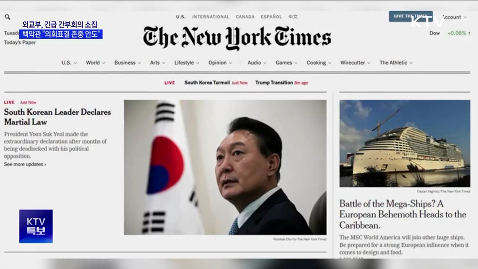 외교부, '긴급 간부회의' 소집···미 백악관 "의회표결 존중 안도"