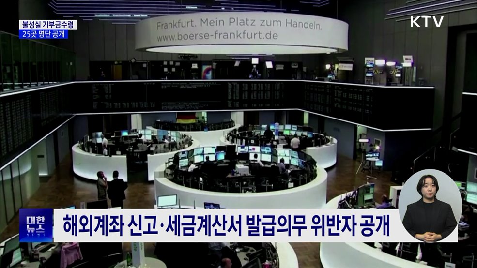 거짓 기부금영수증 발급···25곳 명단 공개