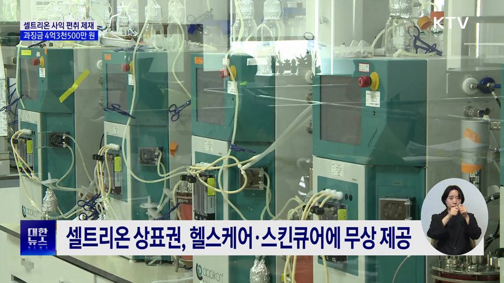 공정위, 셀트리온 사익 편취 제재···과징금 4억3천500만 원