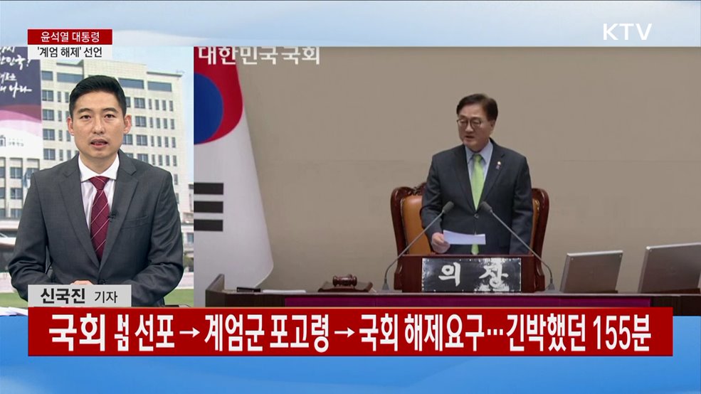 윤 대통령 6시간 만에 계엄 해제 선언