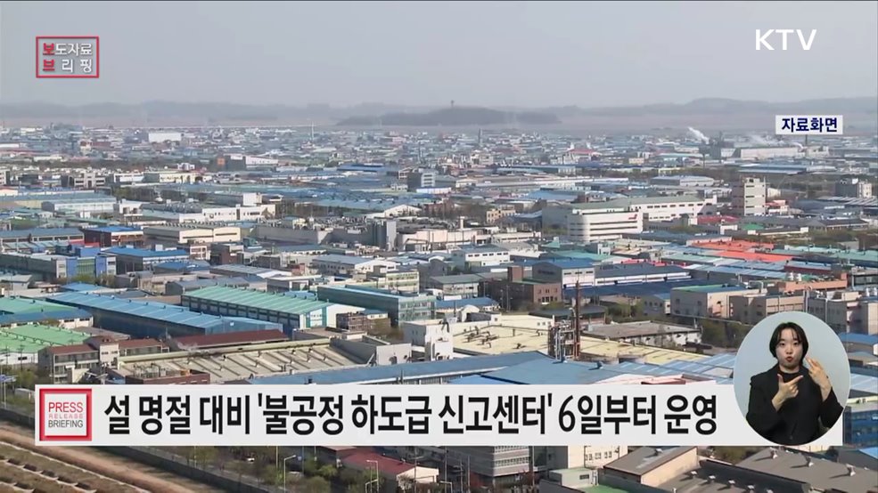 설 명절 '불공정 하도급 신고센터' 운영