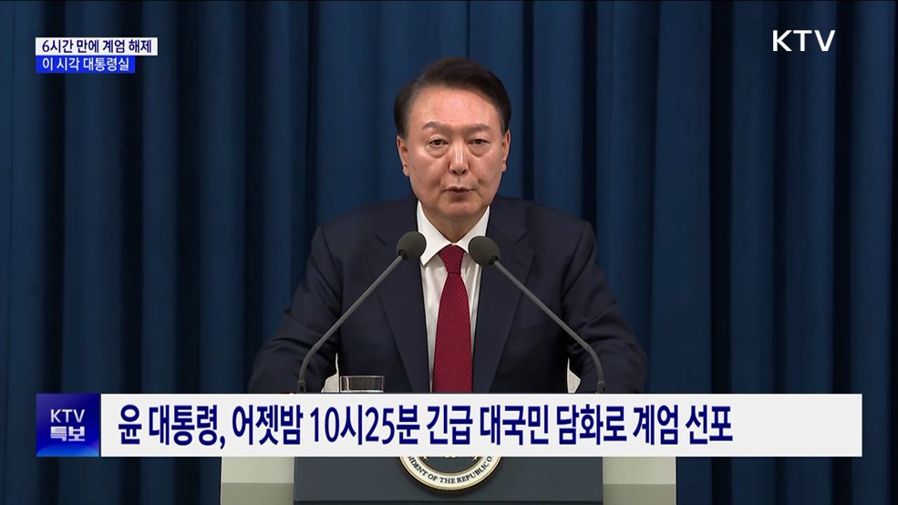 윤 대통령, 6시간 만에 '계엄 해제'···이 시각 대통령실