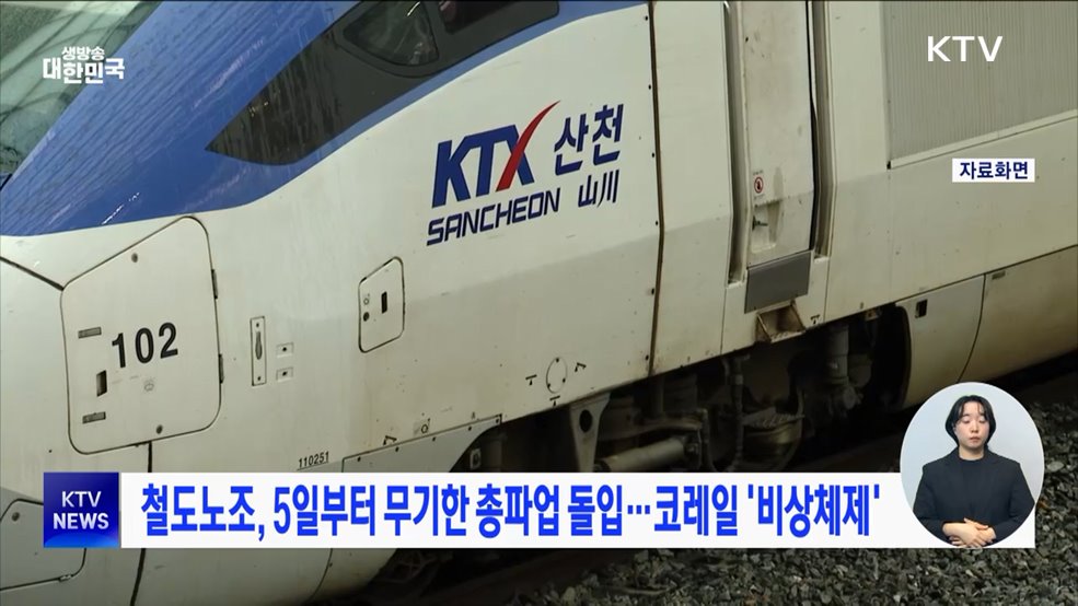 철도노조, 5일부터 무기한 총파업 돌입···코레일 '비상체제'