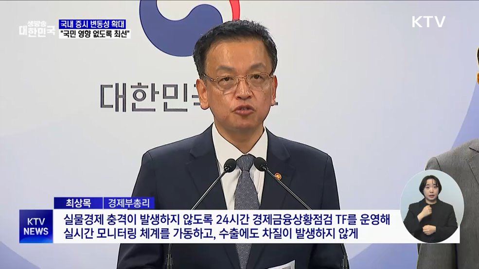 긴급 경제관계장관회의 개최···"계엄 영향 없도록 최선"