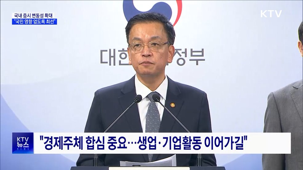 긴급 경제관계장관회의 개최···"계엄 영향 없도록 최선"