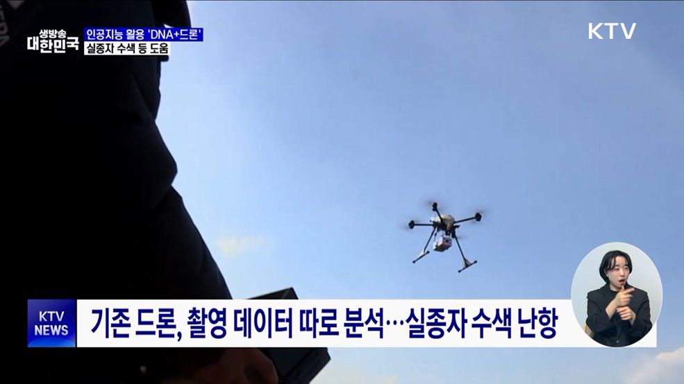 인공지능 활용 'DNA+드론'···산·해양 지대 실종자 찾는다