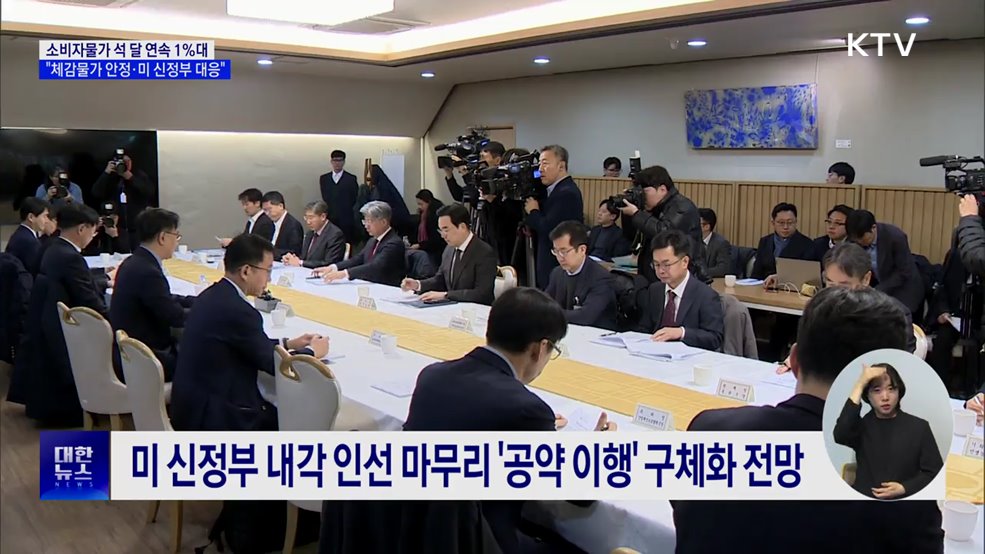 "국민 체감물가 안정 노력···미 신정부 대응 강화"