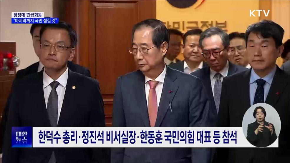 총리-대통령실-여당 '긴급회동'···"마지막 순간까지 국민 섬길 것"