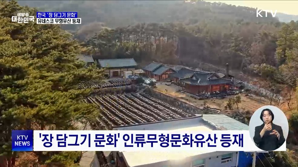한국의 '장 담그기 문화' 유네스코 인류무형문화유산 등재