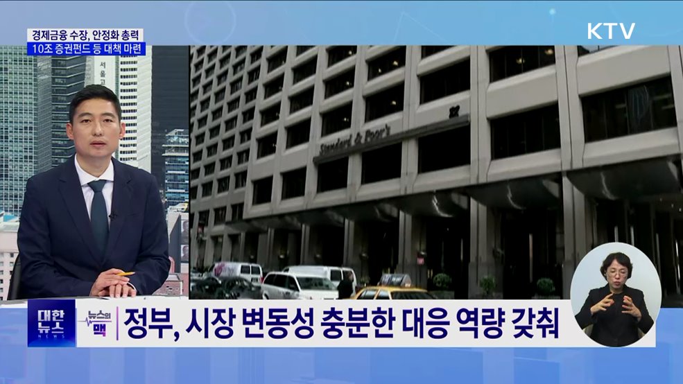 10조 원 규모 증권펀드 등 경제·금융 시장 안정화 총력 [뉴스의 맥]