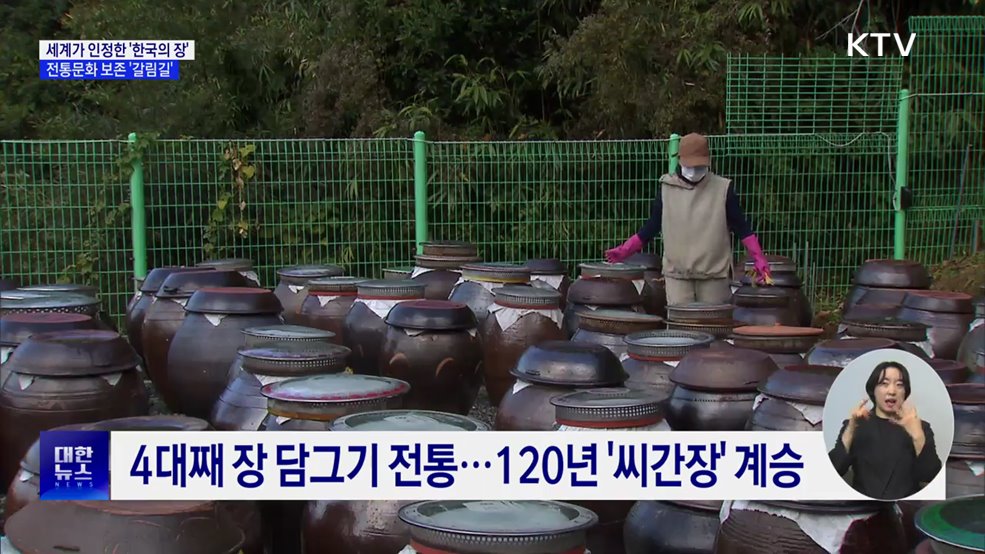 세계가 인정한 '한국의 장'···전통문화 보존 '갈림길'