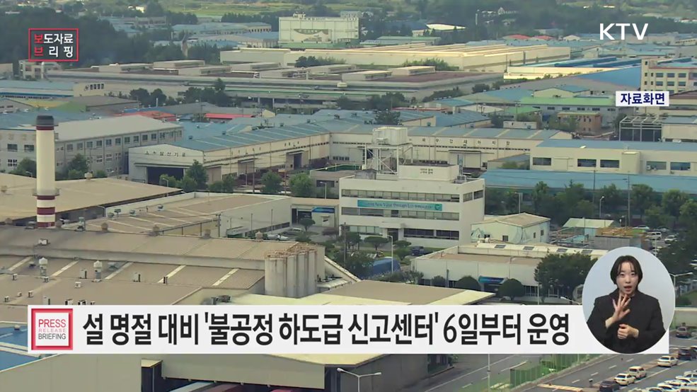 설 명절 '불공정 하도급 신고센터' 운영