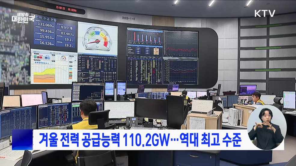 겨울 전력 공급능력 110.2GW···역대 최고 수준