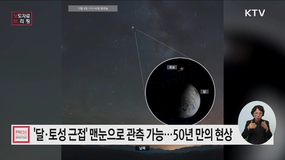 50년 만의 천문현상, 달·토성 근접