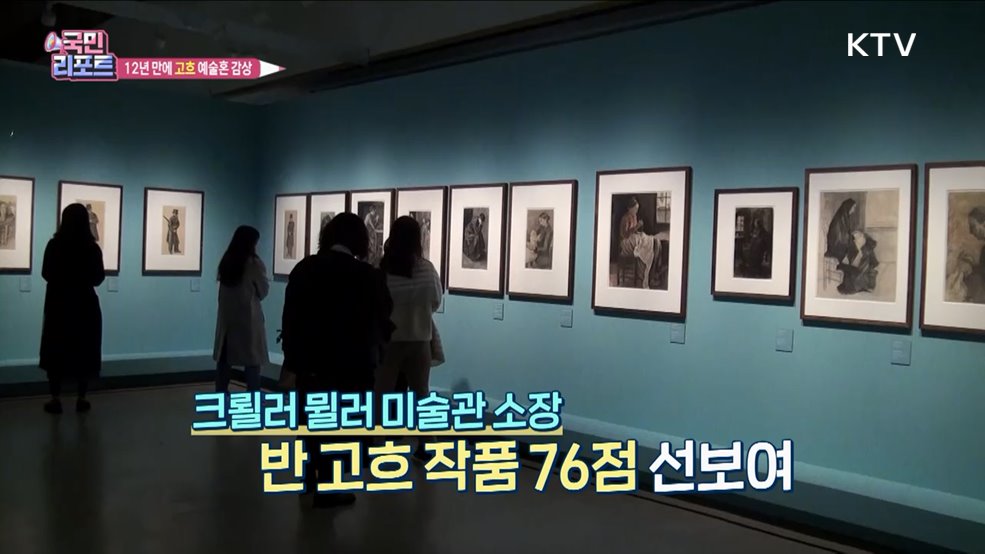 반 고흐 명작, 12년 만에 한국 나들이