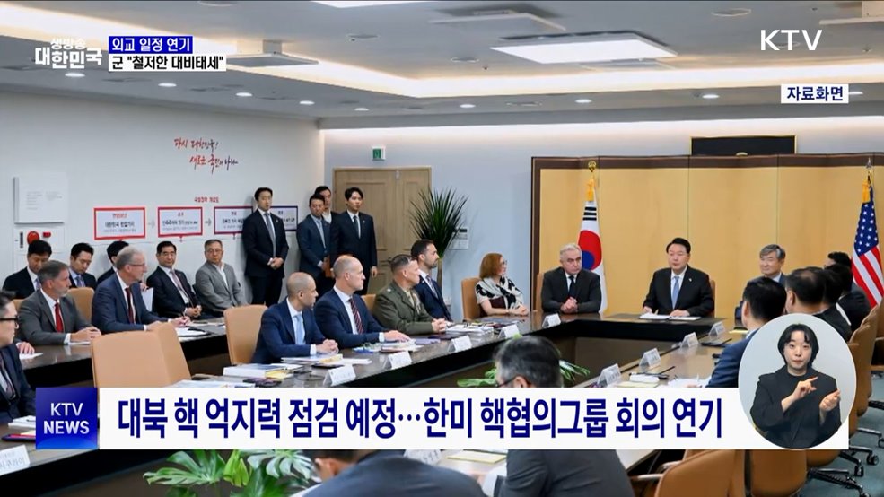 외교 일정 연기···군 "철저한 대비태세 유지"