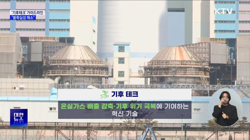 공정위, '기후테크' 가이드라인 제정···"불확실성 해소"