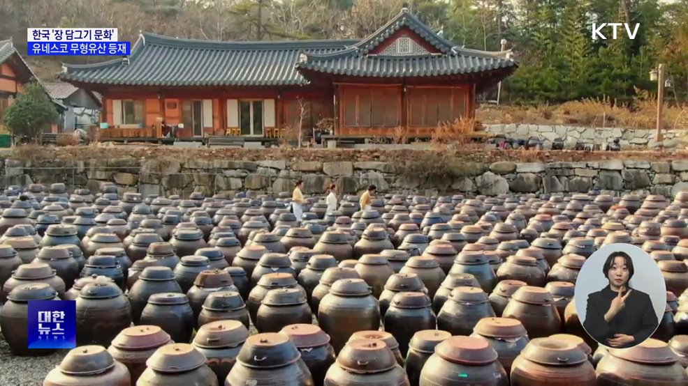한국의 '장 담그기 문화' 유네스코 인류무형문화유산 등재