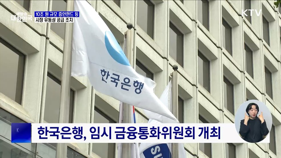 "10조 원 증시안정펀드 등 시장안정조치 준비"