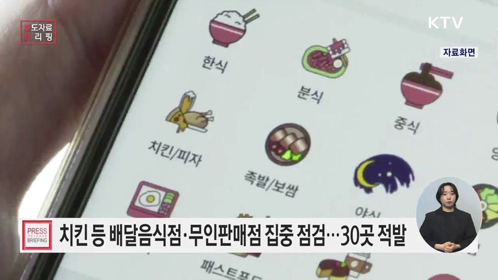 치킨·마라탕 배달음식점, 라면 무인판매점 등 점검···30곳 적발·조치