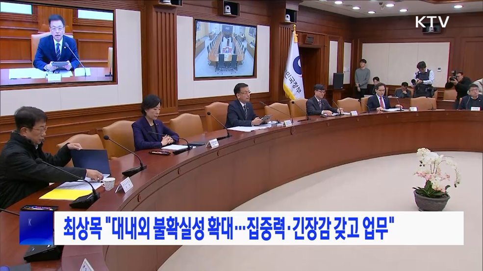 최상목 "대내외 불확실성 확대···집중력·긴장감 갖고 업무"