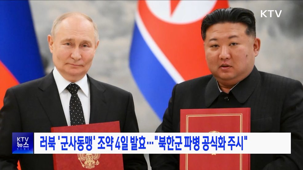 러북 '군사동맹' 조약 4일 발효···"북한군 파병 공식화 주시"