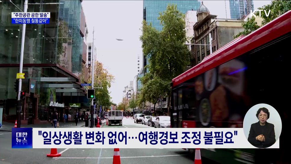 "'여행경보 조정' 불필요 공한 보내···한미동맹 철통같아"