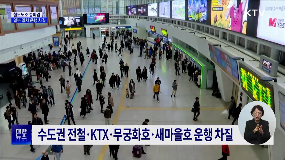 철도노조 총파업 돌입···열차 운행 차질