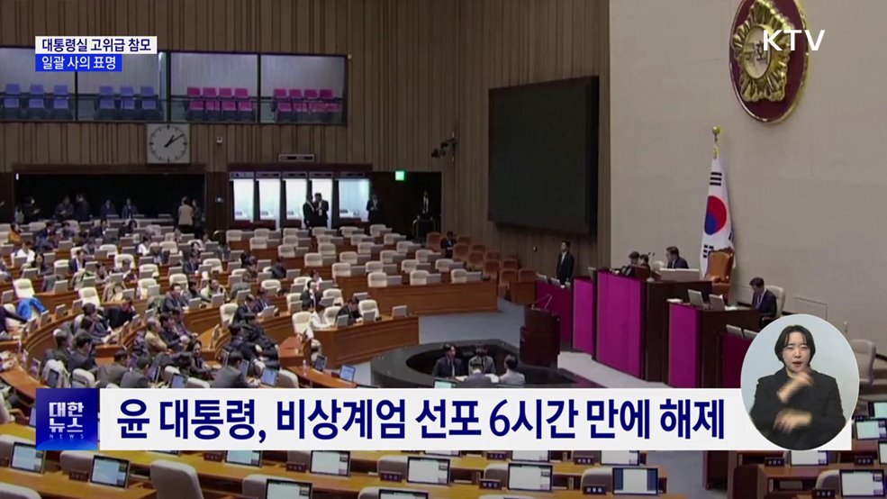 대통령실 고위급 참모 일괄 사의···공식일정 연기