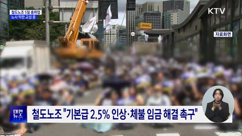 '철도노조 5일 총파업' 예고···노사 막판 교섭 중