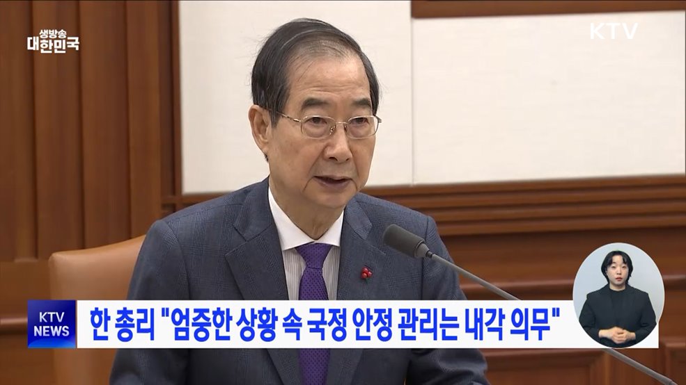 한 총리 "엄중한 상황 속 국정 안정 관리는 내각 의무"