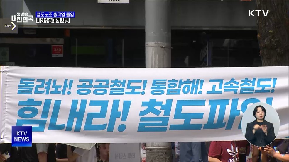 오늘부터 철도노조 총파업 돌입···비상수송대책 시행