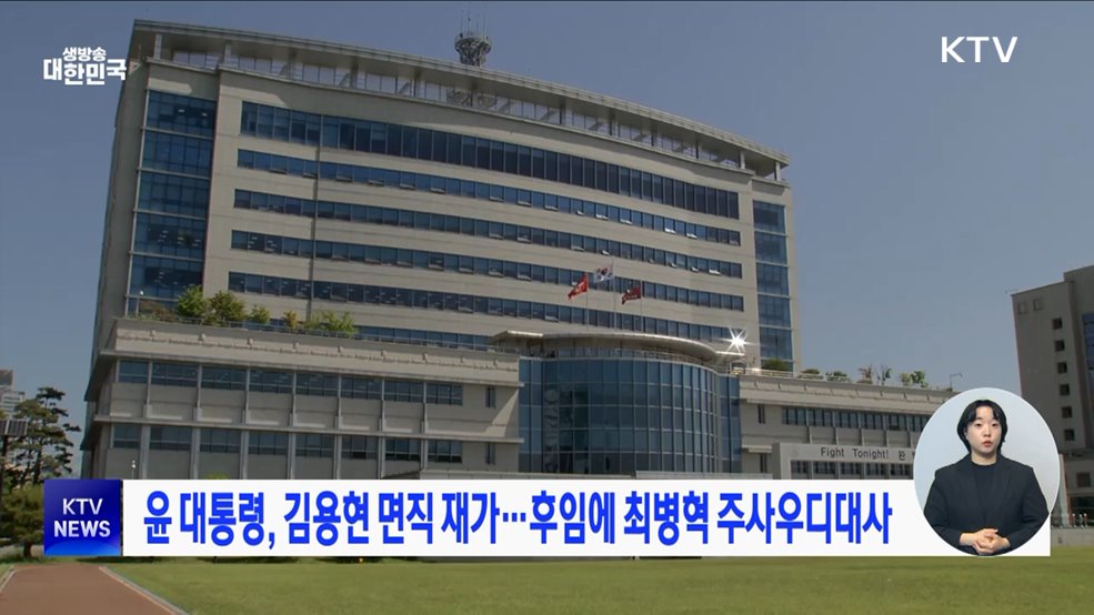 윤 대통령, 김용현 면직 재가···후임에 최병혁 주사우디대사