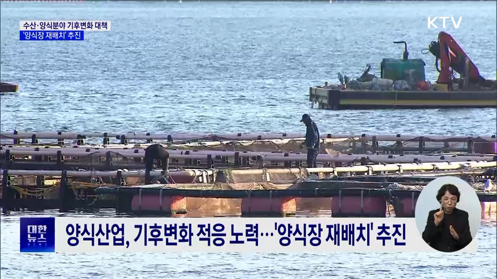 수산·양식분야 기후변화 대책···'양식장 재배치' 추진 [정책현장+]