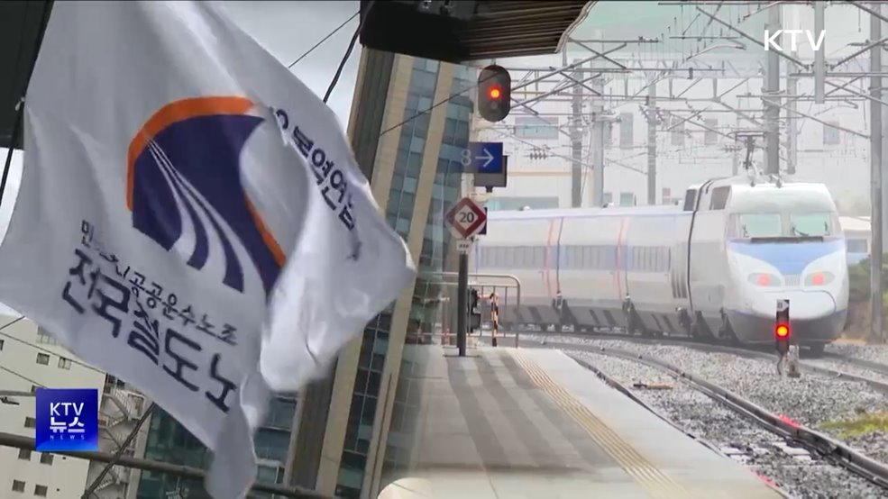 철도노조 총파업 돌입···일부 열차 운행 중지