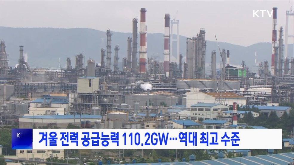 겨울 전력 공급능력 110.2GW···역대 최고 수준