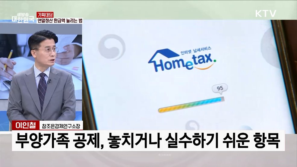 연말정산, 올해 달라지는 점과 절세 전략은? [기획대담]