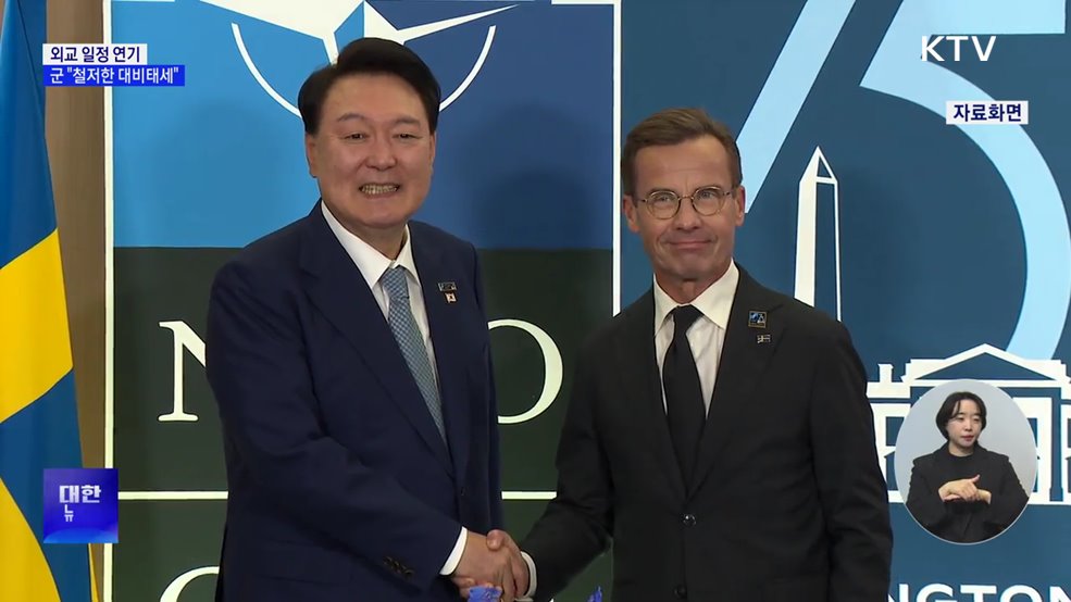 외교 일정 연기···군 "철저한 대비태세 유지"