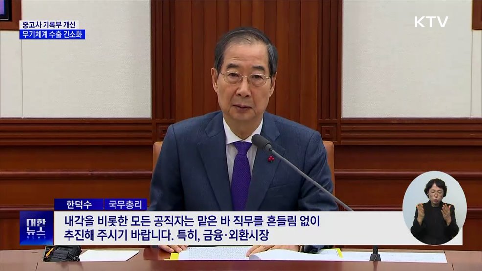 중고차 기록부 개선···무기체계 수출 간소화