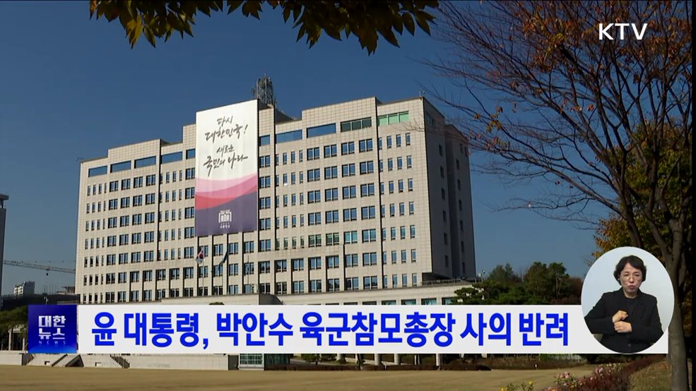 윤 대통령, 박안수 육군참모총장 사의 반려