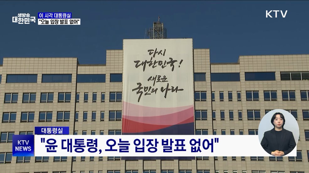 대통령실 "윤 대통령, 오늘 입장 발표 없어"