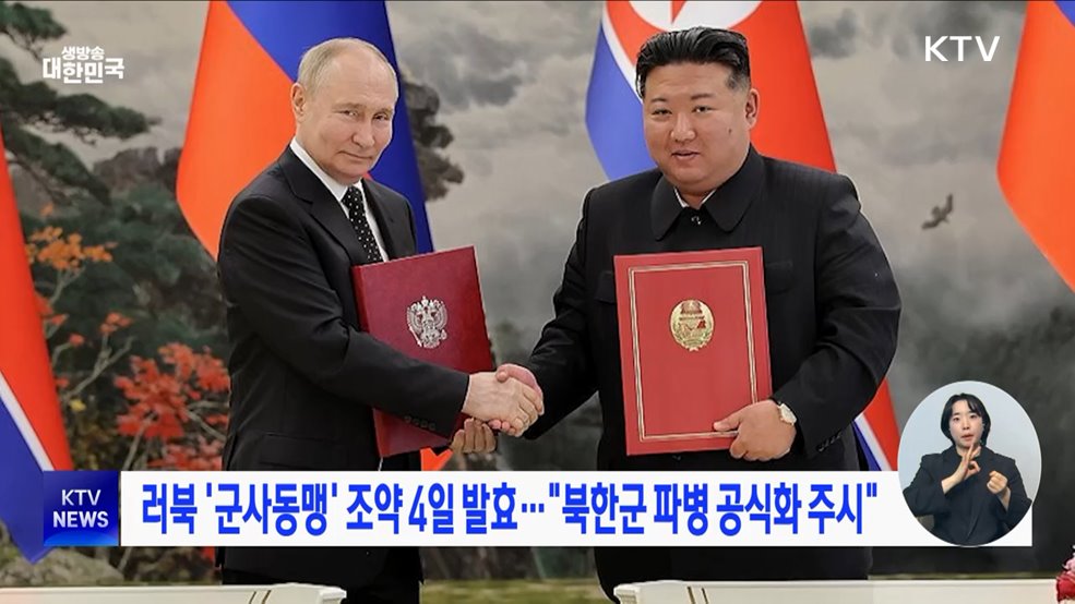 러북 '군사동맹' 조약 4일 발효···"북한군 파병 공식화 주시"