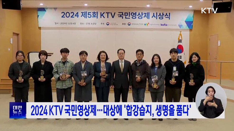 2024 KTV 국민영상제···대상에 '합강습지, 생명을 품다'